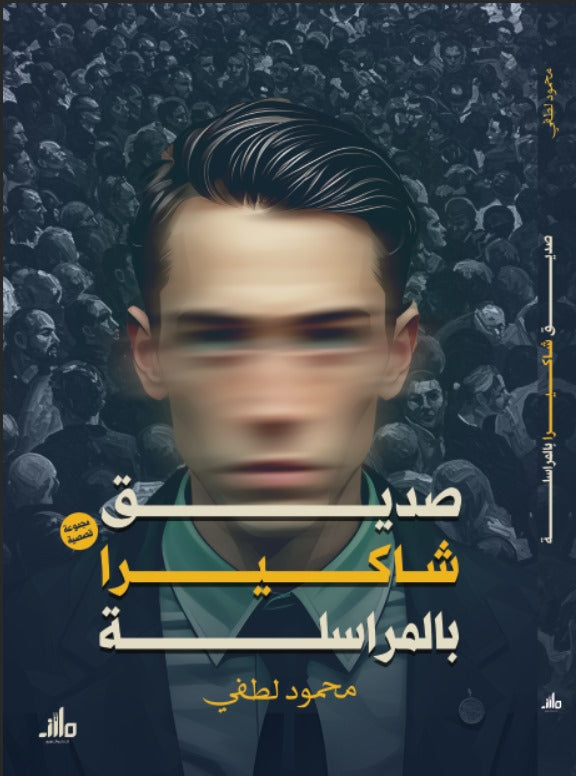 صديق شاكيرا بالمراسلة