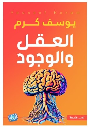 العقل والوجود