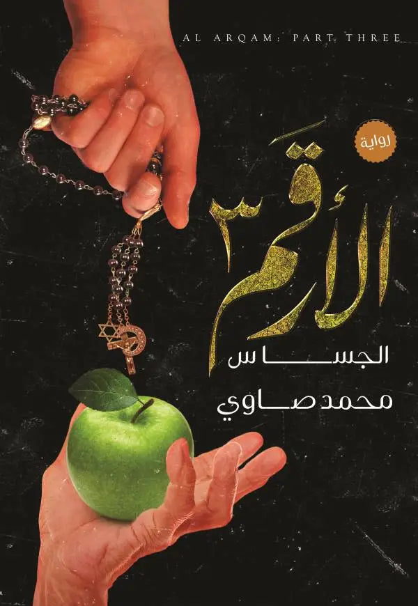 الأرقم ٣: الجساس - موقع
