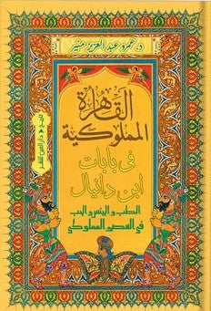 القاهرة المملوكية.. في بابات ابن دانيال.. الطب والجـ..نس والحب في العصر المملوكي