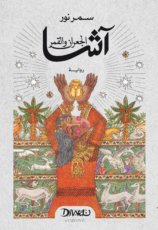 آشا الجعران والقمر