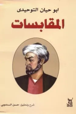 المقابسات