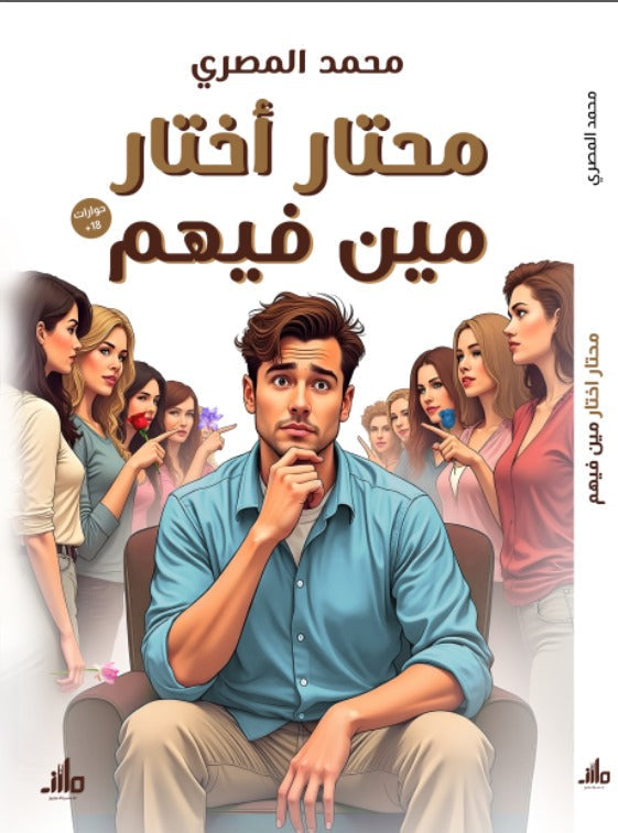 محتار أختار مين فيهم