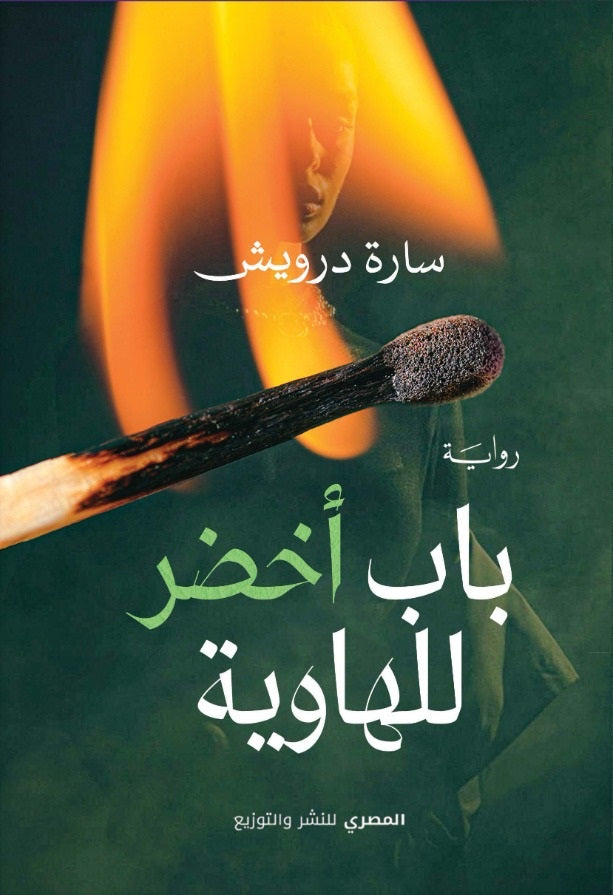باب أخضر للهاوية