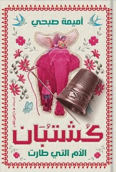 كشتبان.. الأم التي طارت