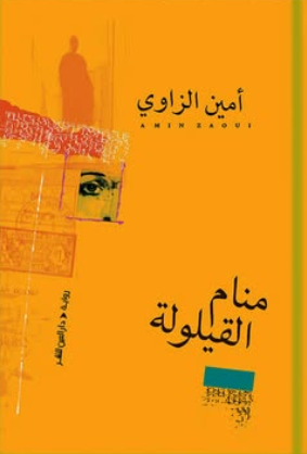 منام القيلولة