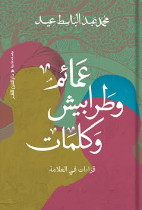 عمائم وطرابيش وكلمات