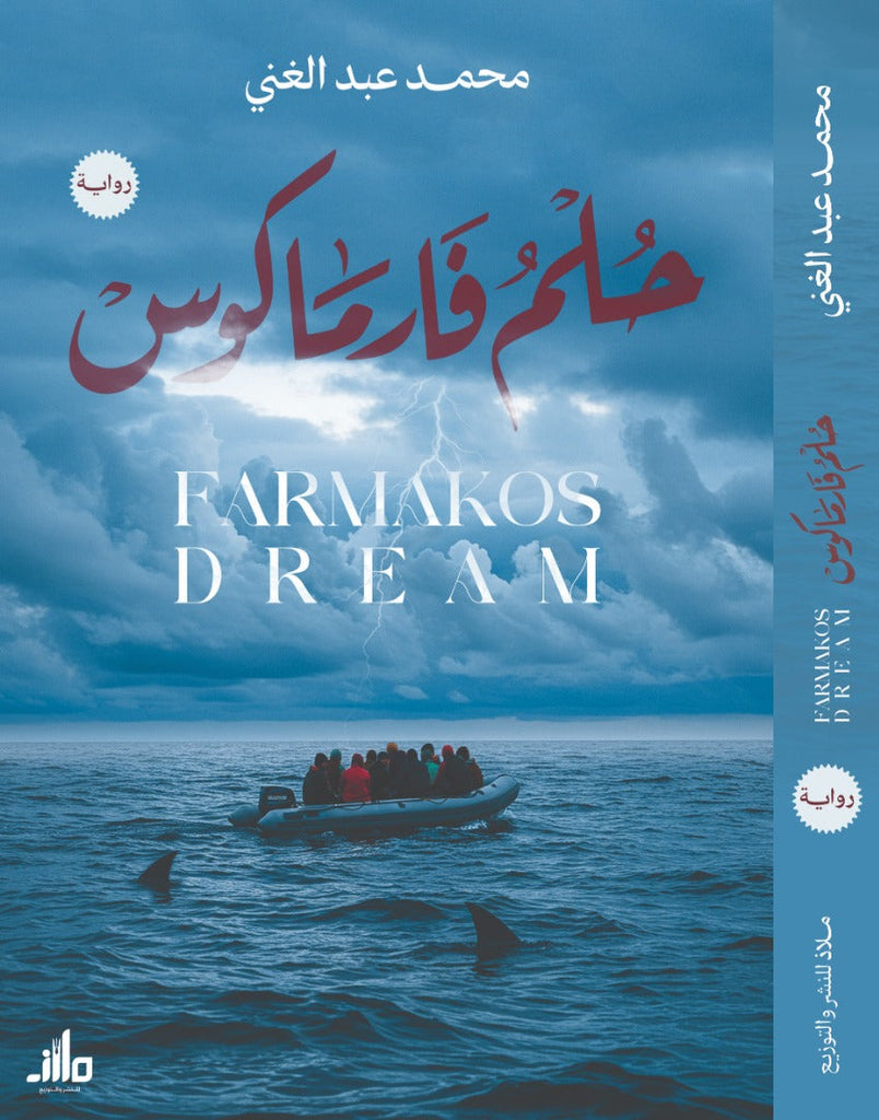 حلم فارماكوس