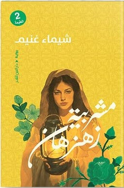 مشربية زهزهان