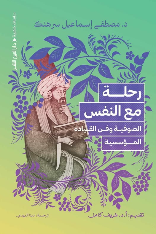 رحلة مع النفس الصوفية وفن القيادة المؤسسية
