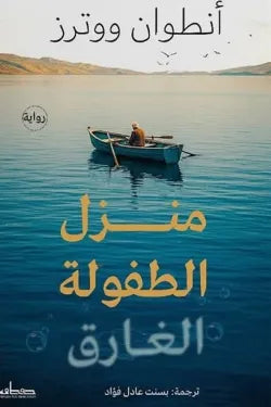 منزل الطفولة الغارق