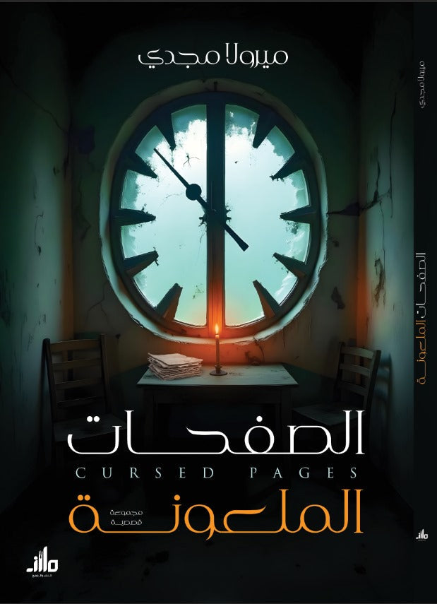 الصفحات الملعونة