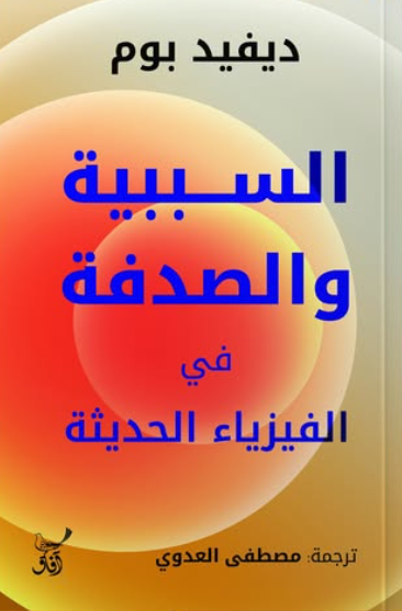 السببية والصدفة
