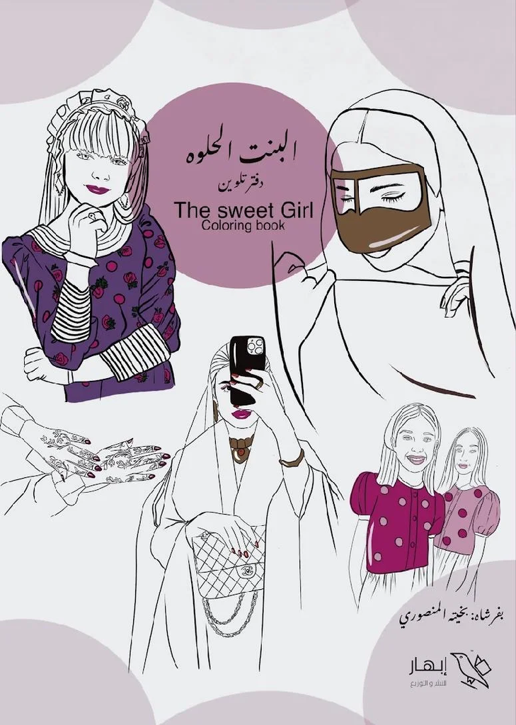 البنت الحلوه - The sweet girl