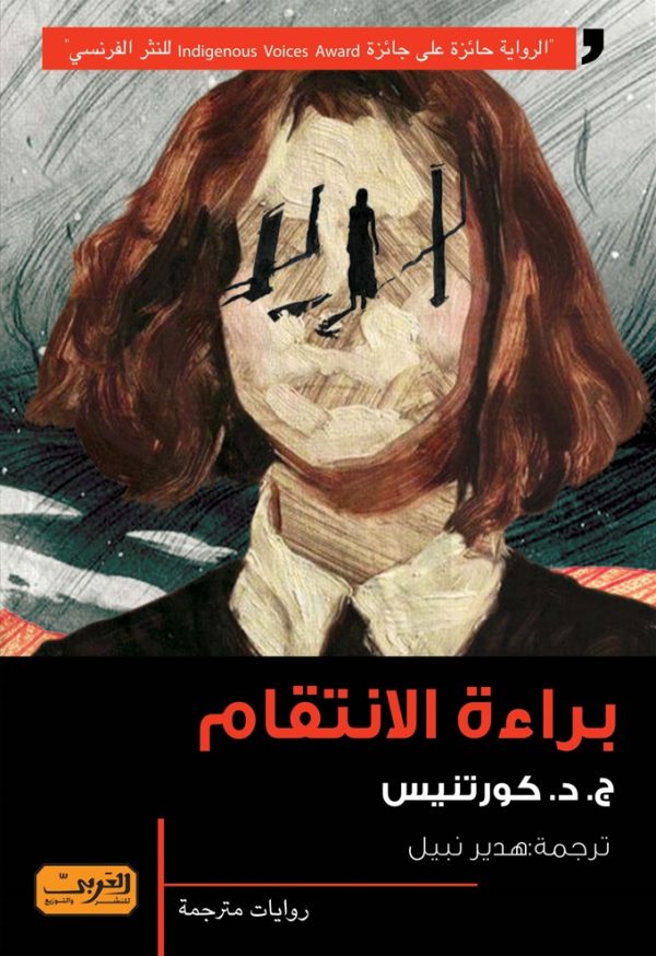 براءة الانتقام