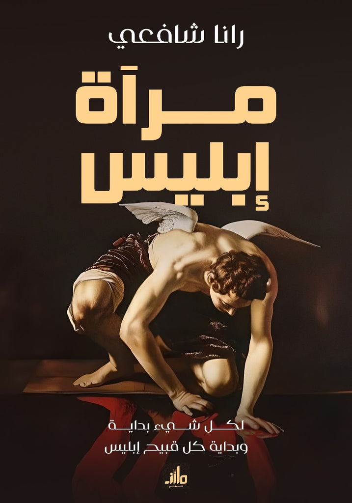 مرآة إبليس