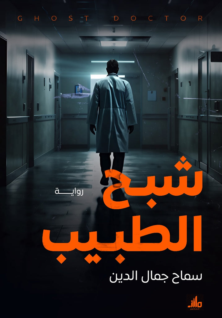 شبح الطبيب