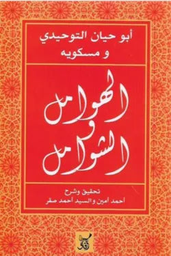 الهوامل والشوامل