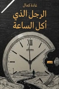 الرجل الذي أكل الساعة
