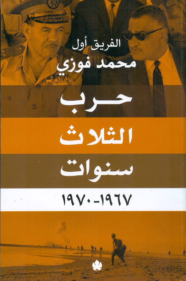 حرب الثلاث سنوات 1967-1970