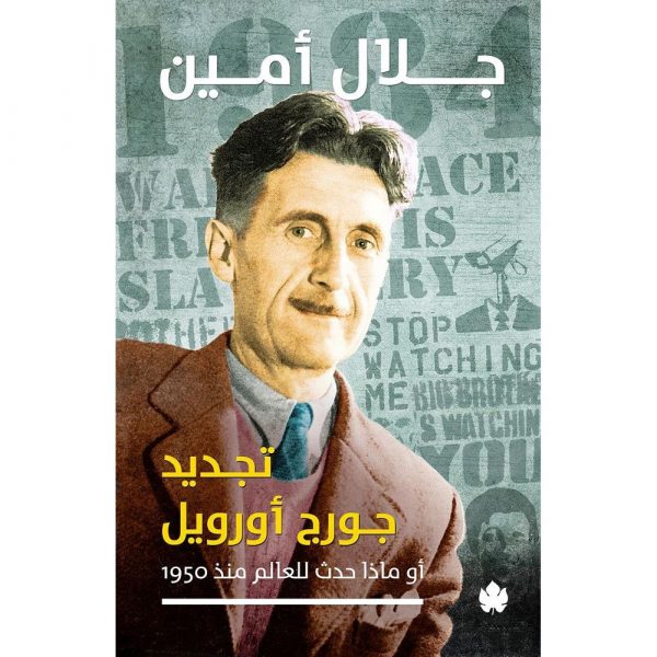 تجديد جورج أورويل: أو ماذا حدث للعالم منذ 1950؟