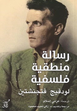 رسالة منطقية فلسفية
