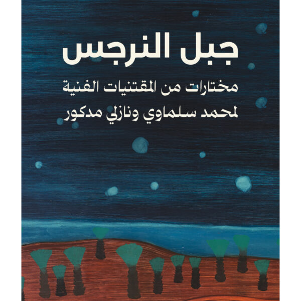 جبل النرجس: مختارات من المقتنيات الفنية لمحمد سلماوي ونازلي مدكور