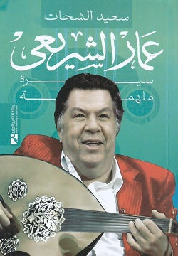 عمار الشريعي.. سيرة ملهمة