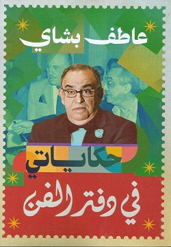 حكاياتي في دفتر الفن
