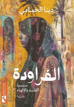 الفراودة.. سيرة الفقد والإلهاء