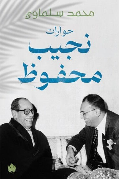 حوارات نجيب محفوظ
