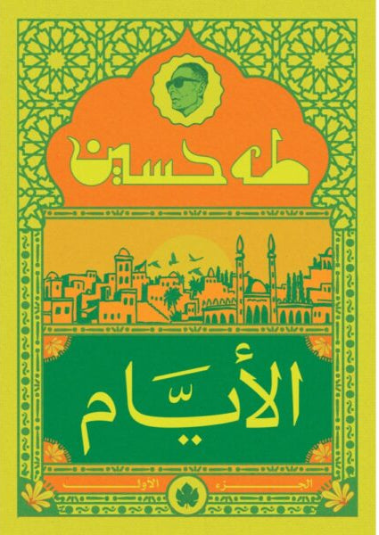 الأيام – الجزء الأول