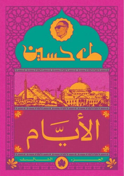 الأيام – الجزء الثالث