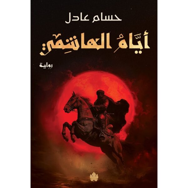 أيام الهاشمي – ثلاثية نداء الملك – الجزء الثاني