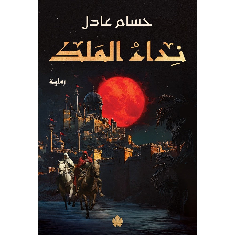 نداء الملك – ثلاثية نداء الملك – الجزء الأول