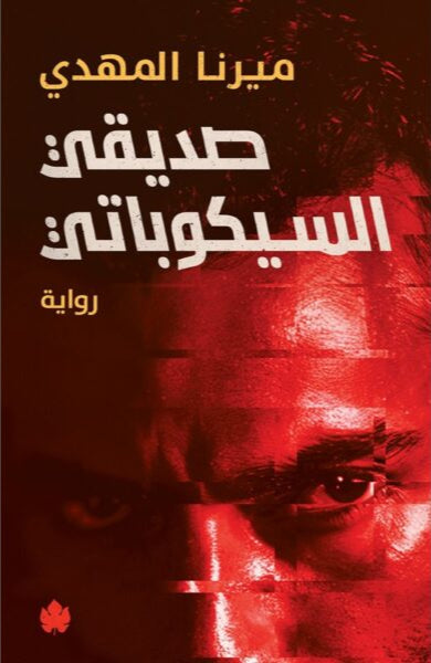 صديقي السيكوباتي