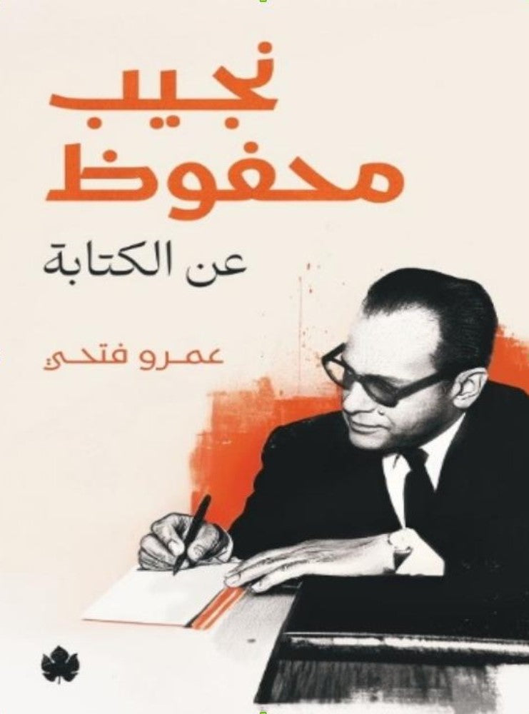 نجيب محفوظ… عن الكتابة