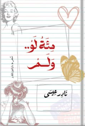 مئة لو.. ولم