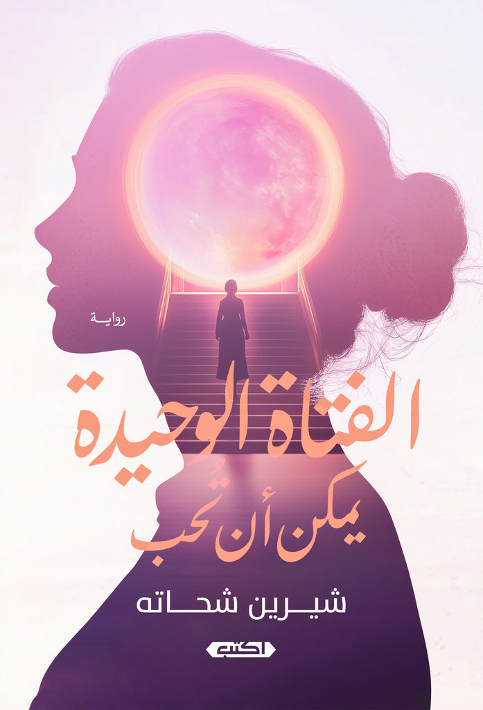 الفتاة الوحيدة يمكن أن تحب