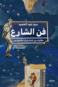 فن الشارع - حكايات عن كتابة الراب والموسيقى