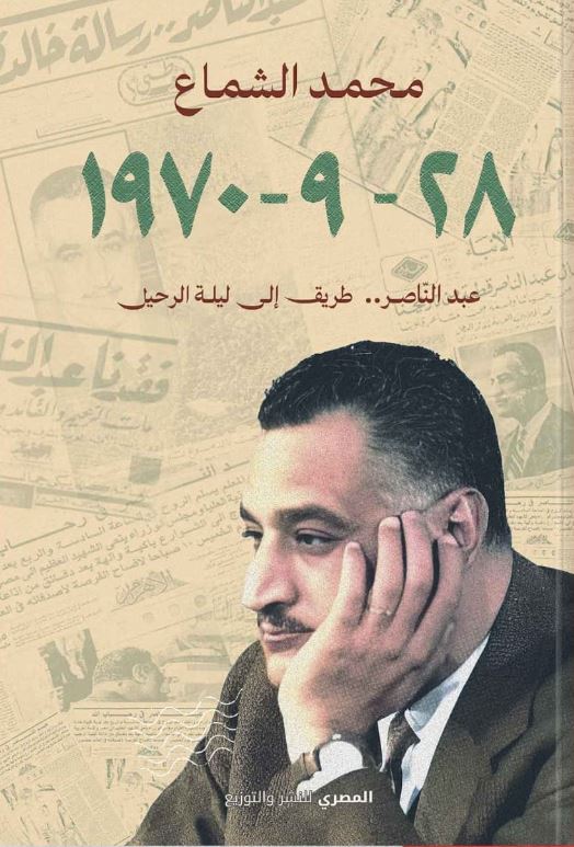 28 – 9 – 1970 (عبدالناصر طريق إلى ليلة الرحيل)