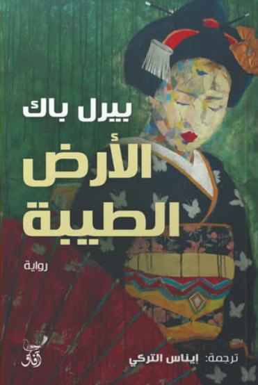 الارض الطيبة