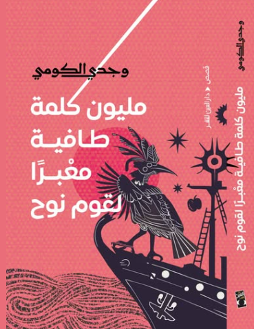 مليون كلمة طافية معبرا لقوم نوح