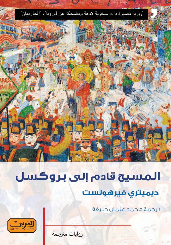 المسيح قادم إلى بروكسل