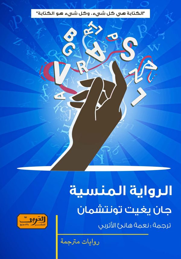 الرواية المنسية