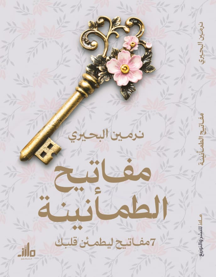 مفاتيح الطمأنينة