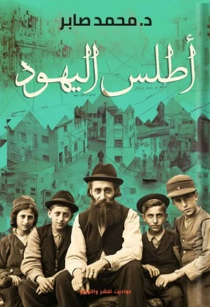 أطلس اليهود ج1&2