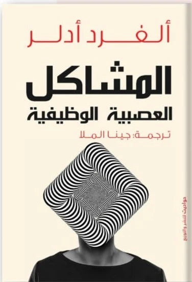 المشكلات العصبية الوظيفية