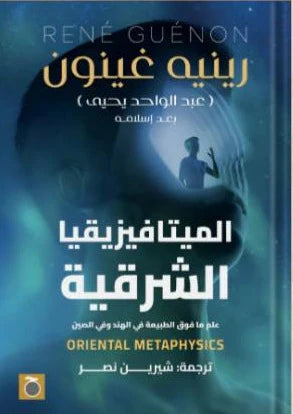 الميتافيزيقا الشرقية: علم ما فوق الطبيعة فى الهند وفى الصين