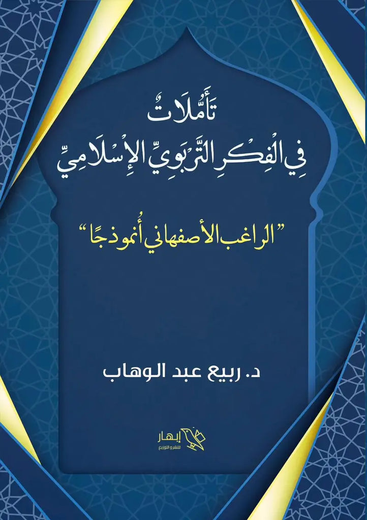 تأملات في الفكر التربوي الإسلامي